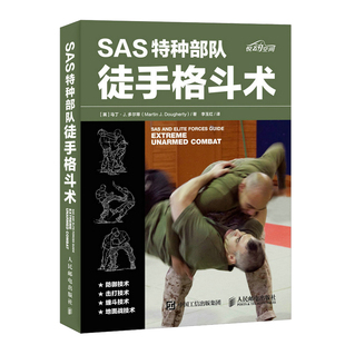 SAS特种部队徒手格斗术 徒手格斗 特种部队训练书 健身书籍 武术书籍