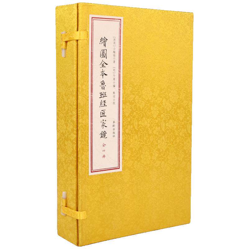 【现货正版】绘图全本鲁班经匠家镜全套4册 (精) 午荣 古籍 线装 手抄本 古代风水书籍 风水地理书籍