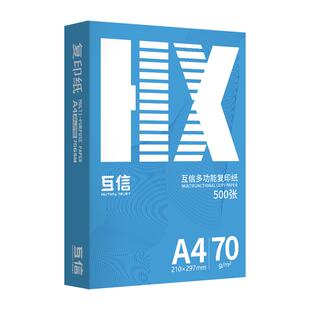 互信a4打印纸复印纸a4纸70g500张一包整箱2500张加厚a4打印纸整箱批发白纸复印纸a4学生草稿纸办公用纸批发