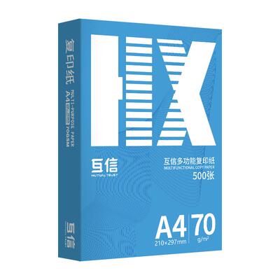 a4打印复印纸互信70g双面打印