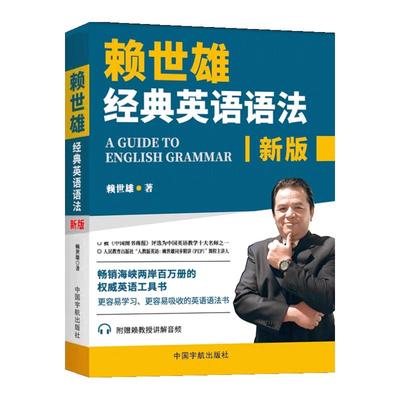 新版赖世雄经典英语语法 常春藤赖氏美语从头学实用英语语法同步练习册英语工具书英语学习自学入门教材搭新概念英语教材