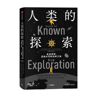人类的探索 安德鲁雷德著 纵览人类全球征服史 描绘新技术路线图 揭示科技文明发展的精神内核 中信出版社图书 正版