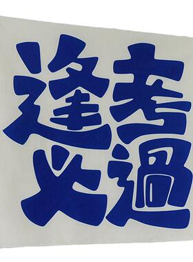 禁止焦虑励志文字挂布装饰