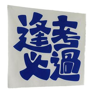 禁止焦虑励志文字墙上挂布卧室改造床头墙布背景布墙面装饰挂毯