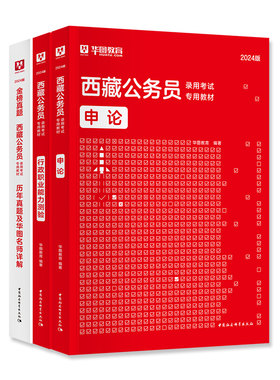 华图西藏公务员考试用书