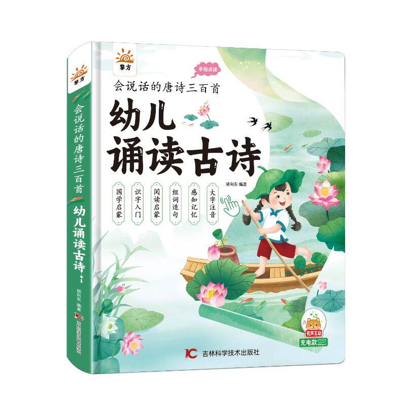 会说话的唐诗三百首幼儿童诵读古诗译文点读发声书益智早教学习机