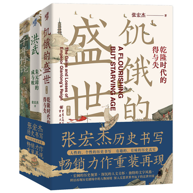 现货《饥饿的盛世》+《千年悖论》+《洪武:朱元璋的成与败华》张宏杰经典作品莫言张鸣推荐中国历史人物解读吴三桂曾国藩慈禧