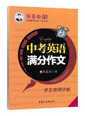 邹慕白中高考英语满分作文练字帖