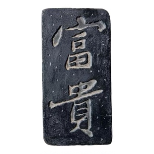 拓片模具 名家书法吉语拓版 魏碑 顺遂平安 研学拓印挂画瓦当碑刻