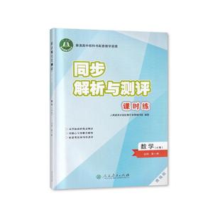 【2025春 新】人教版同步解析与测评课时练 高中数学必修第一册人教A版增强版课时同步练习测评卷知识梳理要点能力提升