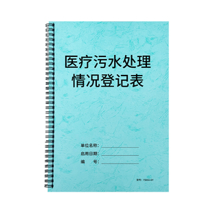 医疗污水处理情况登记表医疗机构污水处理记录本物料废水处理登记本门诊废水运行诊所污水排放监测处理记录本
