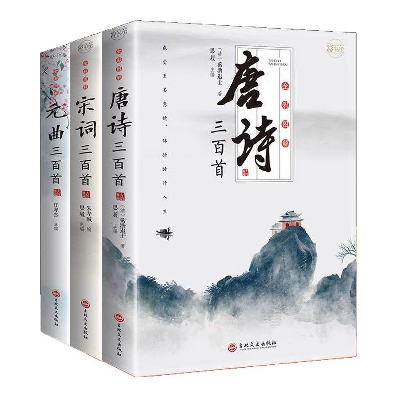全套3册 唐诗三百首唐诗宋词元曲正版全集 古诗词大全集书籍 诗集古诗全唐诗宋诗300首鉴赏辞典初高中生鉴赏赏析诗词大会全