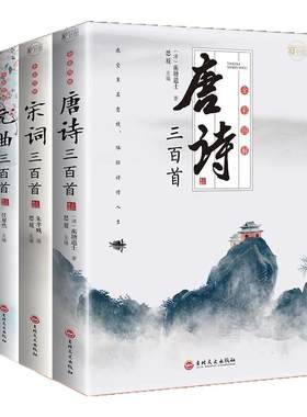 全套3册唐诗三百首唐诗宋词元曲