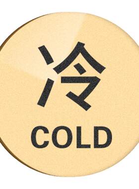 冷热水标识贴酒店洗手间水龙头