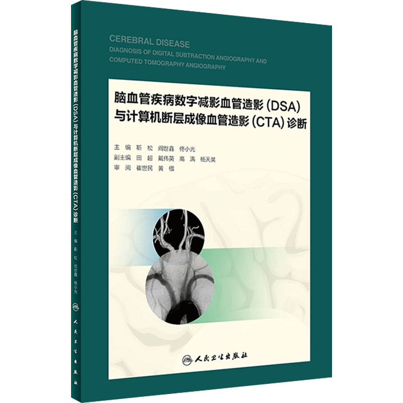 脑血管疾病数字减影血管造影(DSA)与计算机断层成像血管造影(CTA)9787117240352人民卫生出版社临床应用