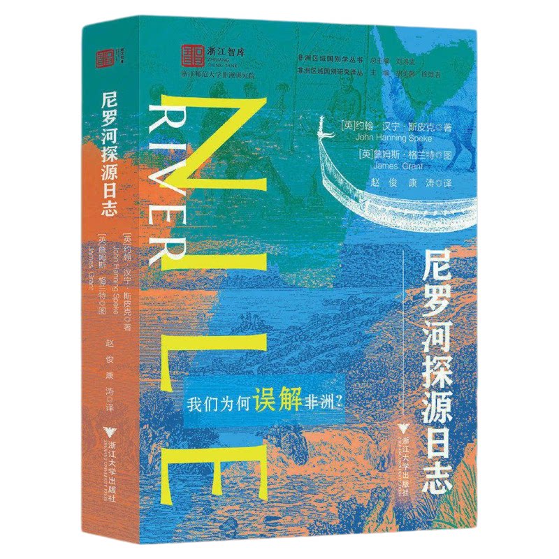 尼罗河探源日志/浙江智库/浙江师范大学非洲研究院/非洲区域国别学丛书/非洲区域国别研究译丛/[英] 约翰·汉宁·斯皮克（John Han