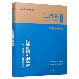 历年真题试卷】2026江苏事业编考试2025年江苏省事业单位考试用书资料综合知识和能力素质刷题库套题省属南京苏州泰州徐州市编制
