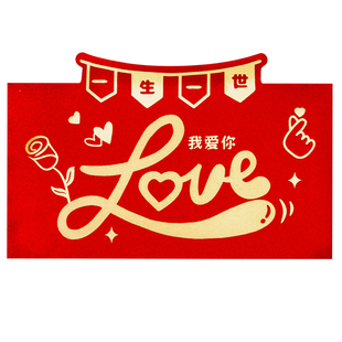 一生一世情人节仪式感利是封红包袋生日快乐创意高档高级横版定制