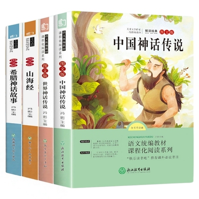 全套4册中国古代神话故事四年级阅读课外书必读的正版上册书目快乐读书吧书籍老师推荐世界经典与传说希腊山海经小学生版人教版