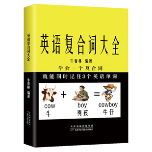 英语复合词大全小学初中英语英文单词速记背学习神器词根词缀趣味联想超强巧记忆法思维导图速记背英语单词发散思维举一反三单词书