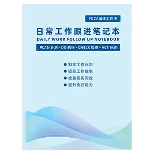 待跟进工作笔记本日常工作跟进记录本工作记录每日跟踪日志记录