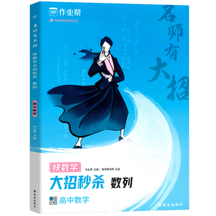 作业帮名师有大招 大招秒杀数列 高中数学数列专题训练高一高二高三数学必刷题练习册高考数学题型与技巧专项训练总复习资料辅导书