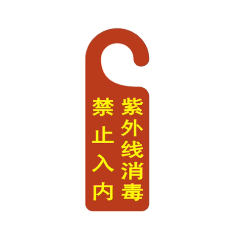 紫外线消毒禁止入内提示牌物业保洁挂牌防疫宣传标牌消毒中告示牌