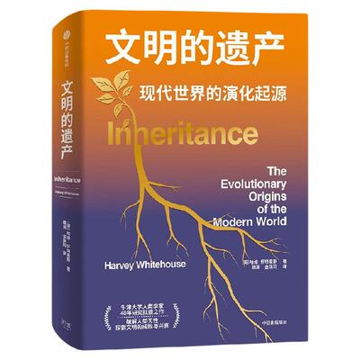 文明的遗产哈维·怀特豪斯