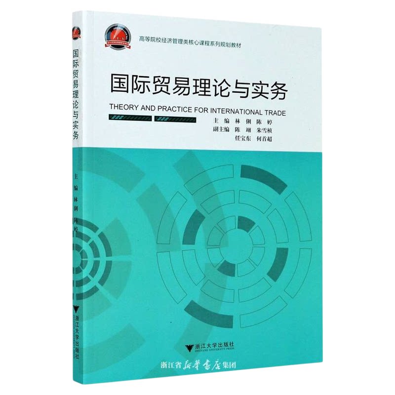 国际贸易理论与实务/高等院校经济管理类核心课程系列规划教材/林俐/陈婷/浙江大学出版社