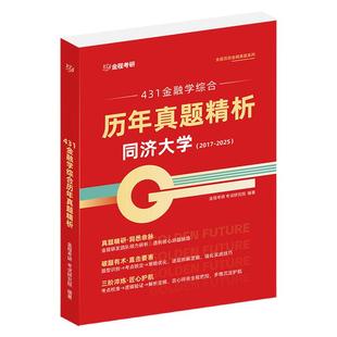 金程考研2027同济大学431面授网课金融学综合历年真题专业课资料
