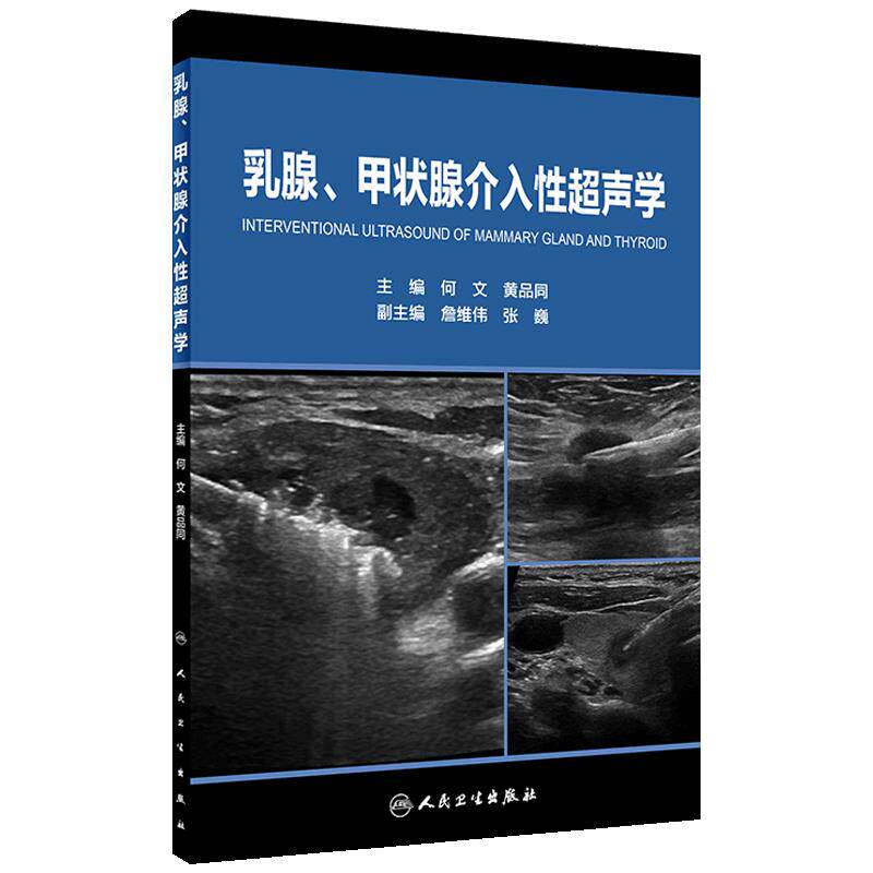 乳腺、甲状腺介入性超声学何文黄品同著 乳腺癌热消融 颈部淋巴结消融 乳腺病变穿刺活检 乳腺诊断治疗 甲状腺腺瘤人民卫生出版社