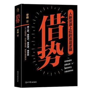 抖音同款】借势正版书籍人脉资源上位的底层逻辑在于能借势而为成大事中国式殿堂级谋事智慧快速开悟的布局成功励志畅销书籍排行榜