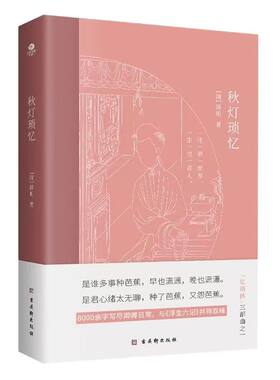 官方正版 秋灯琐忆 清代蒋坦著 一部情意绵长的爱情回忆录与浮生六记并列双峰的随笔体中国古典生活文学美学典范之作古吴轩出版社