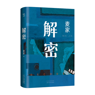 解密麦家茅盾文学奖得主经典谍战小说麦家谍战三部曲启程之作散文随笔文学小说侦探悬疑推理故事青少年当代文学小说散文随笔正版