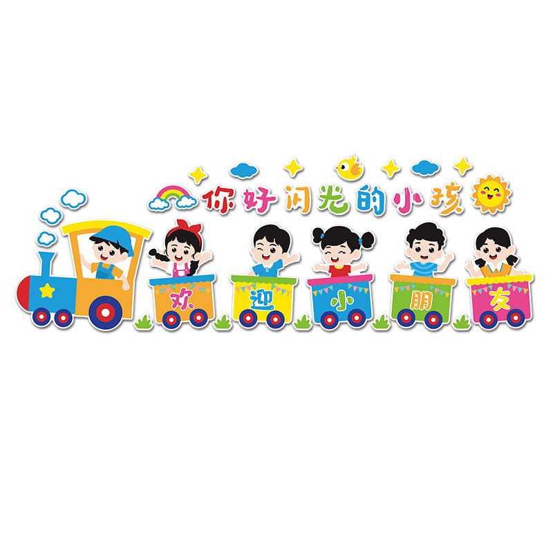 幼儿园欢迎小朋友托管中心形象墙