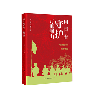 【正版】用青春守护万里河山新时代革命军人的满腔热血与报国情怀军旅文故事散文