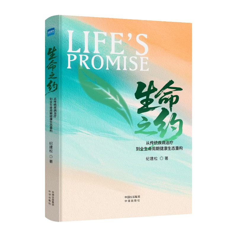 生命之约从传统疾病治疗到全生命