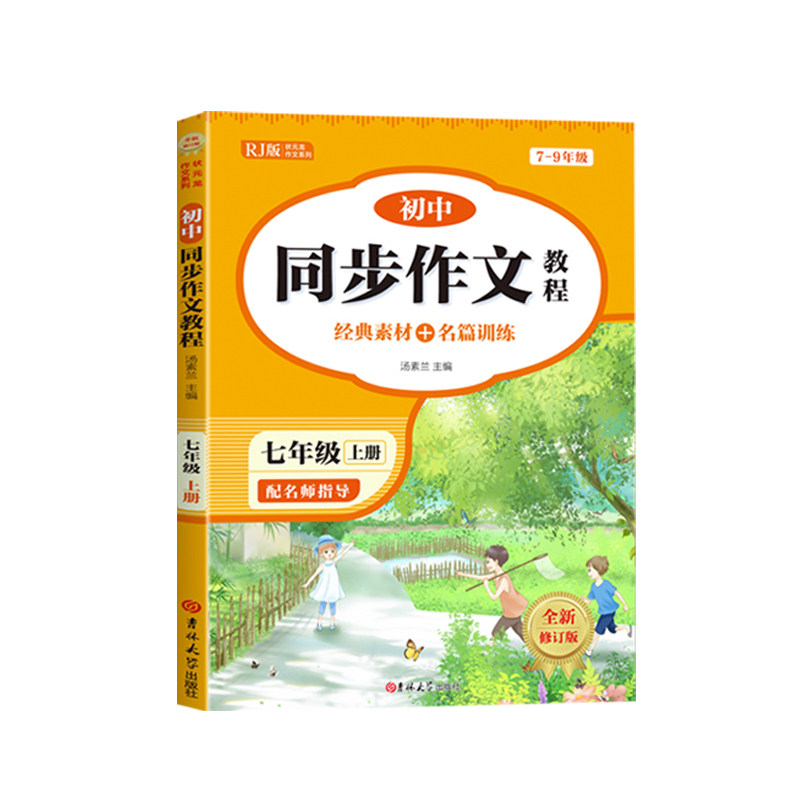 2026新版七年级上册同步作文初中满分优秀作文人教版语文初一7年级高分范文素材初中生作文书大全中考简爱古诗文言文教育出版社
