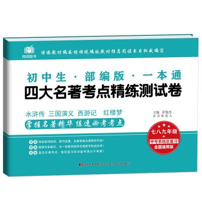 2024四大名著测试卷一本通