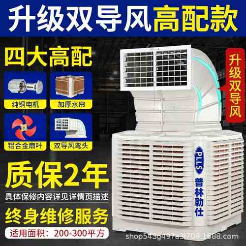 普林勒仕厂家直销工业冷风机环保水冷空调养殖工厂房单制冷风扇