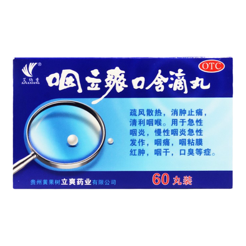 艾纳香咽立爽口含滴丸60丸清利咽喉急慢性咽炎咽痛咽干去口臭含片