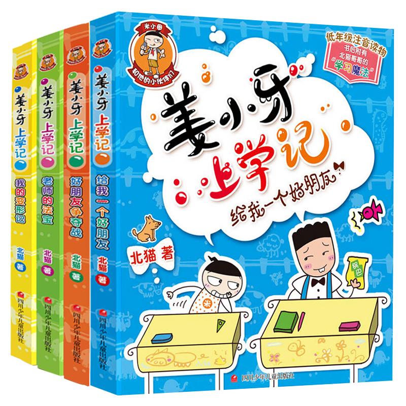 【旗舰店正版】姜小牙上学记系列全套4册注音版适合小学生一二三四 五六年级课外非必读经典书目将6-10岁爆笑漫画故事书铁头上学记