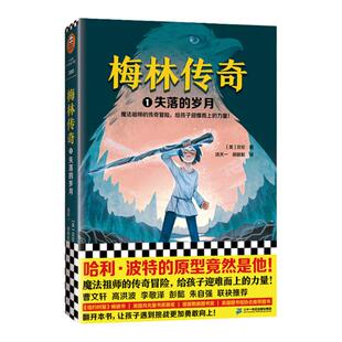 梅林传奇1失落的岁月[美]贝伦著 汤天一胡新航译 哈利·波特原型人物传奇 儿童文学/经典读物 魔法奇幻 9岁+读客官方正版图书