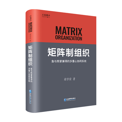 【正版书籍】矩阵制组织 鱼与熊掌兼得的多重心协同系统  梁学荣 著 商业财富
