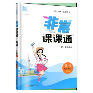2026春非常课课通江苏专用七年级上语文数学英语物理化学政治八九年级上下册苏教同步课时练初一辅导教材解读全解课堂笔记教材帮X