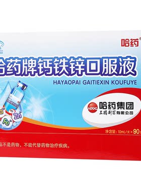 哈药钙铁锌口溶液幼儿童成长发育