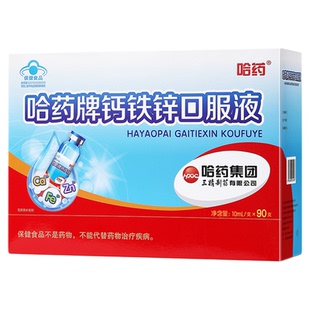 哈药牌钙铁锌口服液三精蓝瓶葡萄糖酸锌液体钙儿童补钙口溶液官方