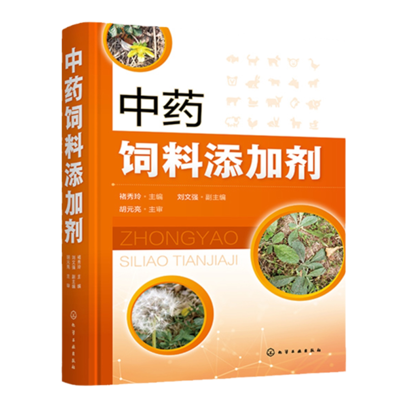 中药饲料添加剂 褚秀玲 含思考习题 中药饲料添加剂试验研究方法 中药饲料添加剂制备 动物医学等专业教材 兽医畜牧工作者参考