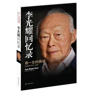正版 李光耀回忆录 我一生的挑战 新加坡双语之路 新加坡总理国父李光耀亲笔自传 李光耀论中国与世界观天下传记书籍 译林出版社