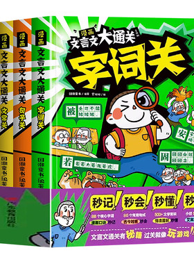 漫画文言文大通关全四册正版